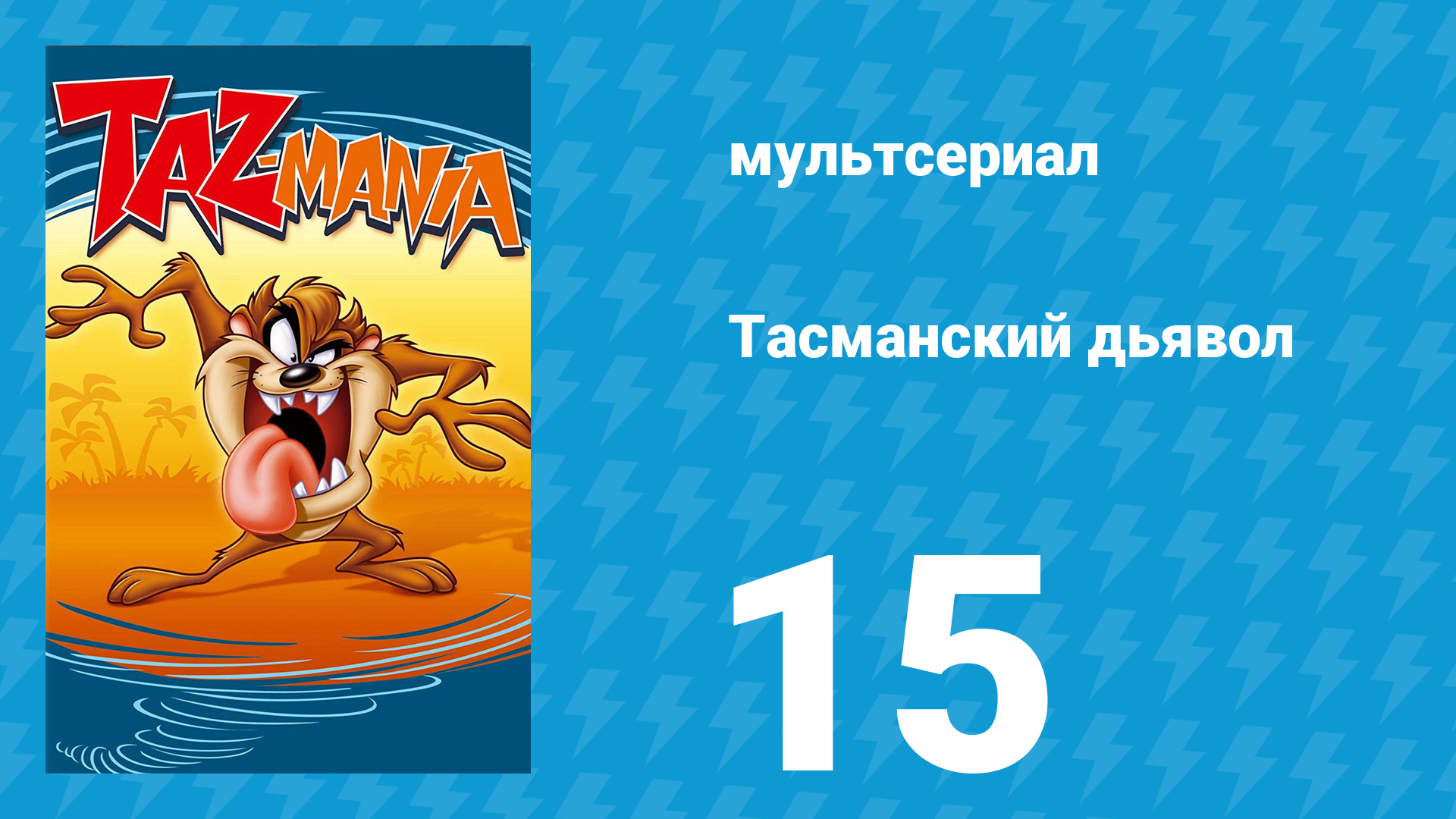 Тасманский дьявол 15 серия (мультсериал, 1992)