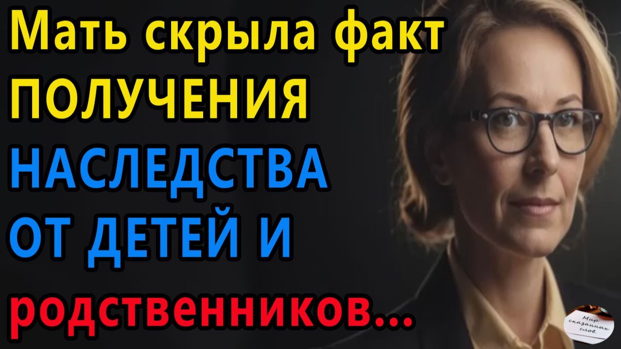 Истории из жизни: НАСЛЕДСТВА. Аудио рассказы, Жизненные истории