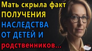 Истории из жизни: НАСЛЕДСТВА. Аудио рассказы, Жизненные истории