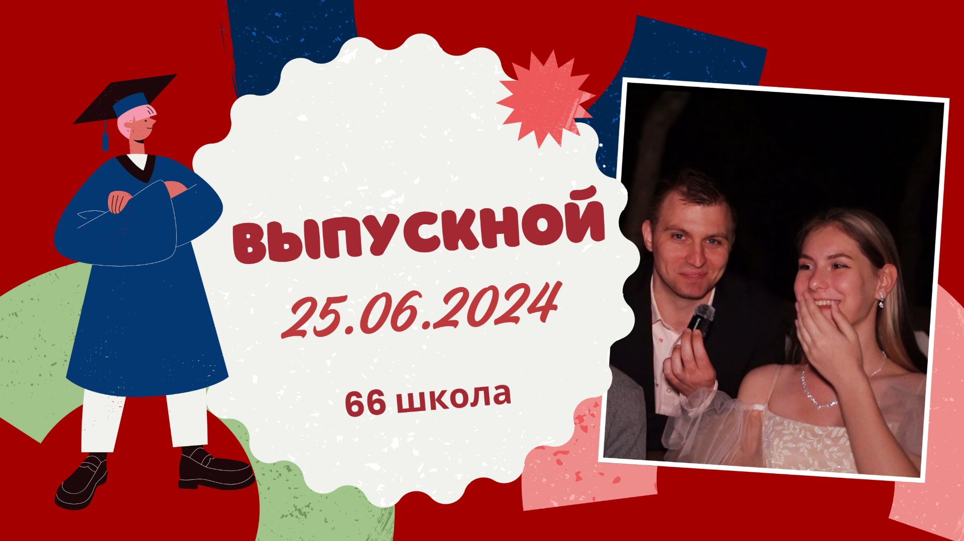 Выпускной 66я школа г. Владивосток. Интервью с выпускниками.