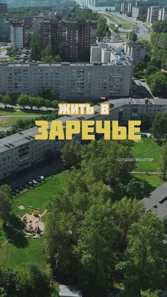 Жить в Заречье. Череповец Беляева