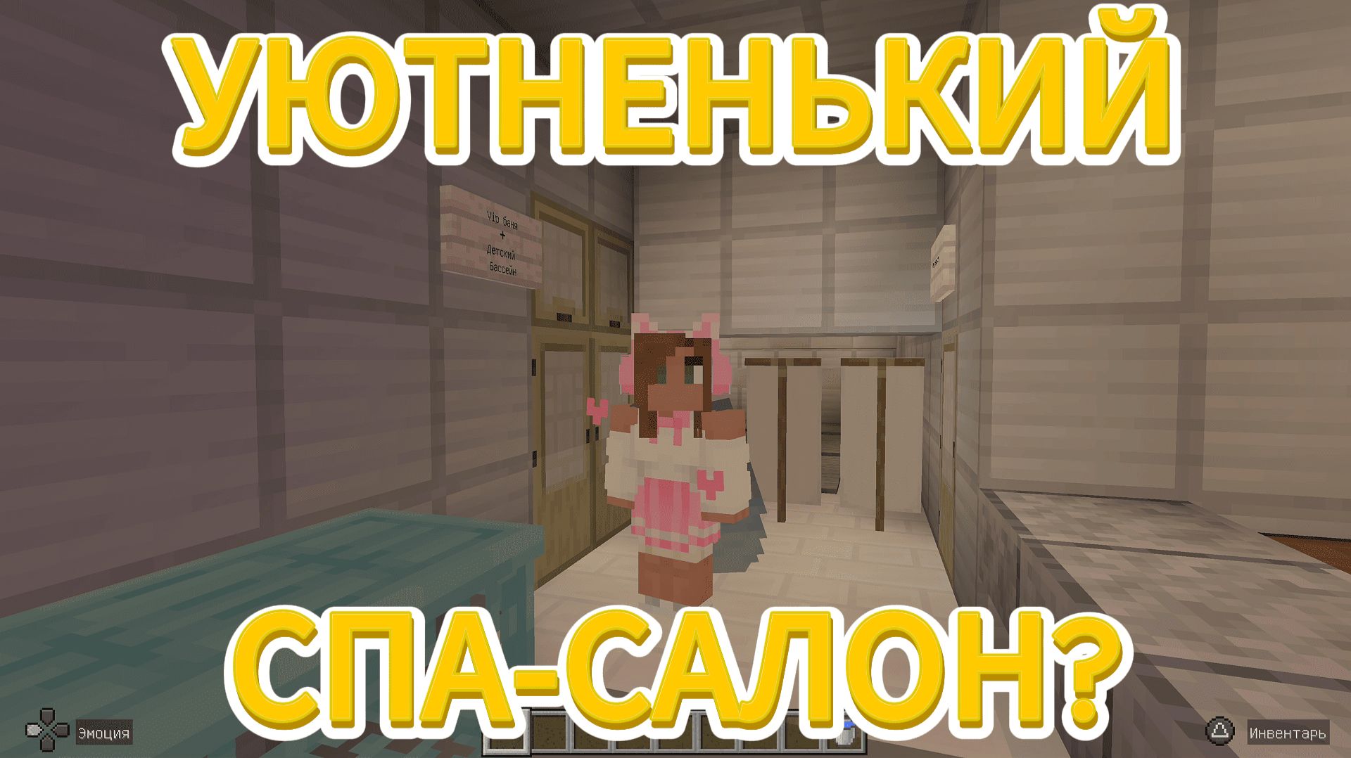 УЮТНЕНЬКИЙ СПА-САЛОН? Играем C Amira Cat в Minecraft (Майнкрафт)