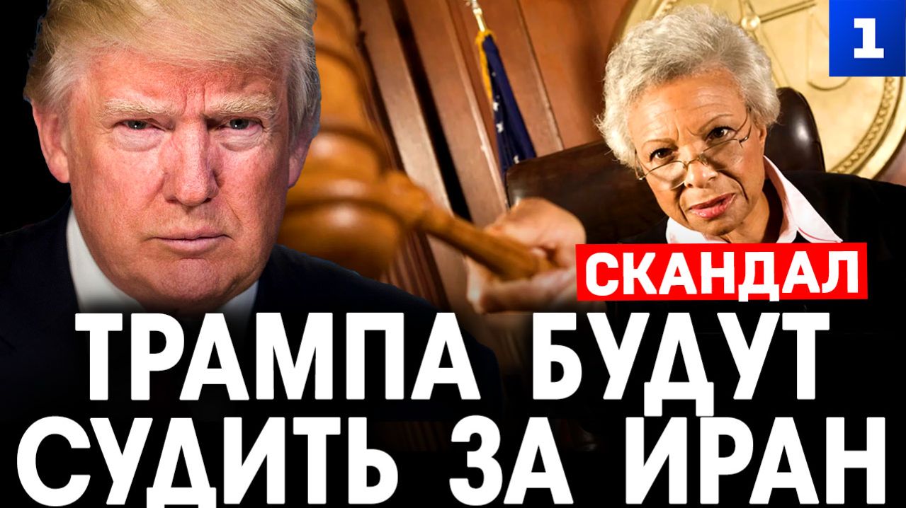 Евсеев: Трампа будут судить за Иран