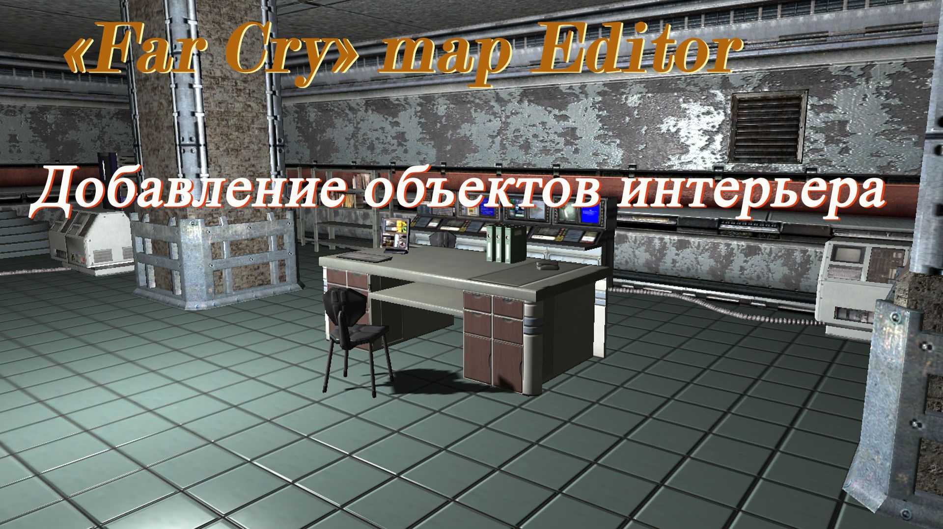 «Far Cry» map Editor- добавление объектов интерьера