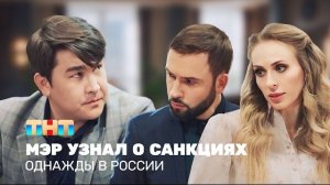 🍿 ОВР Шоу: Мэр узнал о санкциях @TNT_television 