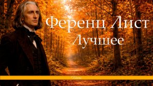 Ференц Лист - Лучшее
