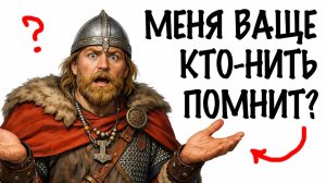 ТЫ - РЮРИК (И ЭТО ВСЯ ТВОЯ ЖИЗНЬ)