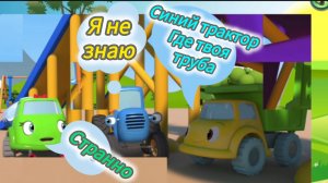 Ищи трубу синего трактора и десять ключей, а после убегай от шрэка.