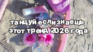 Танцуй если знаешь этот тренд 2026 года