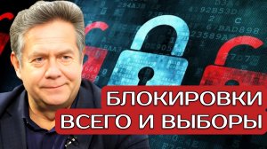 БЛОКИРОВКИ И ВЫБОРЫ | Николай ПЛАТОШКИН