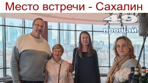 Сахалин - место для встреч, 49 - прощай или КОТоБудни от 06.04.2026г.