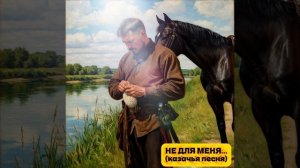 Не для меня (казачья песня/ремикс)