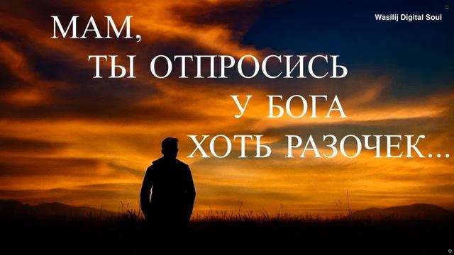 🕊 Мам, ты отпросись у Бога хоть разочек... 4K SDR