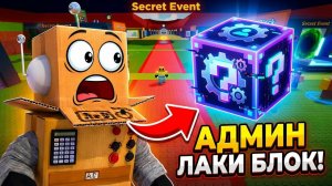 ПОПАЛ НА СЕКРЕТНЫЙ ИВЕНТ и СТАЛ АДМИН ЛАКИ БЛОКОМ в РОБЛОКС! Roblox Be a Lucky Block