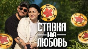 #ХочуВСтавкуНаЛюбовь Самойловы