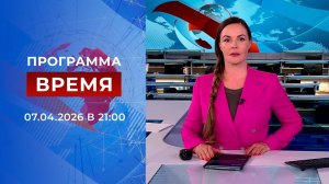 Выпуск программы "Время" от 07.04.2026