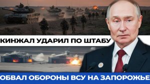 Обвал обороны ВСУ на Запорожье Россия прорвала оборону на 15 км. Бункер с генералами уничтожен