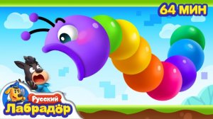 Полиция против Голодного червяка  Популярный сборник  Мультики для детей  Шериф Лабрадор на RUTUBE