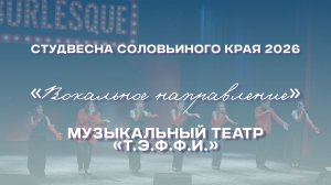 СВСК 2026 | Вокальное направление | Музыкальный театр «Т.Э.Ф.Ф.И.»