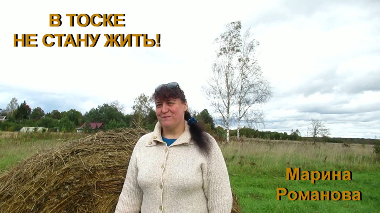 © Марина Романова "В ТОСКЕ НЕ СТАНУ ЖИТЬ!"