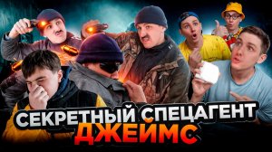 СЕКРЕТНЫЙ СПЕЦАГЕНТ ДЖЕЙМС | Сериал НОЧНЫЕ ИСТОРИИ 5 - 3 серия