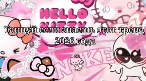 Танцуй если знаешь этот тренд 2026 года
