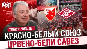 Красно-белый союз “Спартак” - “Црвена Звезда” | Тимур “Delije” о русско-сербской дружбе | КБП