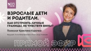 Взрослые дети и родители. Как отстроить личные границы? Прямой эфир | Психолог Кристина Курочка