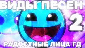 ВИДЫ ПЕСЕН 2 | РАДОСТНЫЕ ЛИЦА ГД
