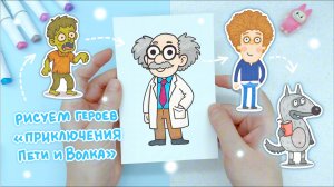 Рисуем героев из мультфильма «Приключения Пети и Волка»: Идеи рисования для детей