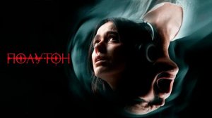 Полутон — Русский трейлер (Дубляж, 2026) Ужасы