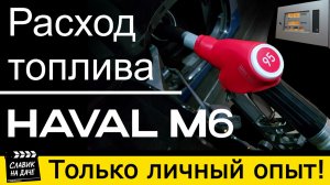 Хавал М6 реальный расход топлива