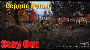 ⭐Stay Out⭐Сердце Репья . Зараженное растение . НЕ РАБОТАЕТ ЮТУБ VK - PLAY /