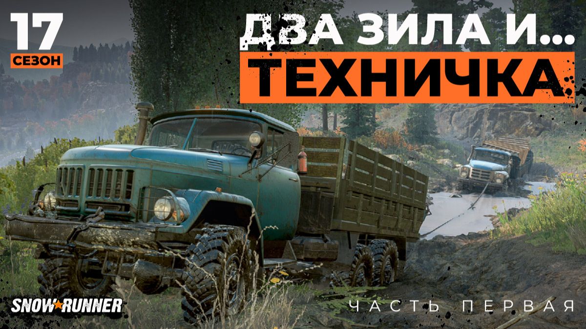 Два ЗИЛа и техничка | SnowRunner | 17 сезон  | 4K