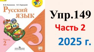ГДЗ Русский язык 3 класс. Упражнение.149 Канакина, Горецкий. Учебник часть 2. 2025 г.
