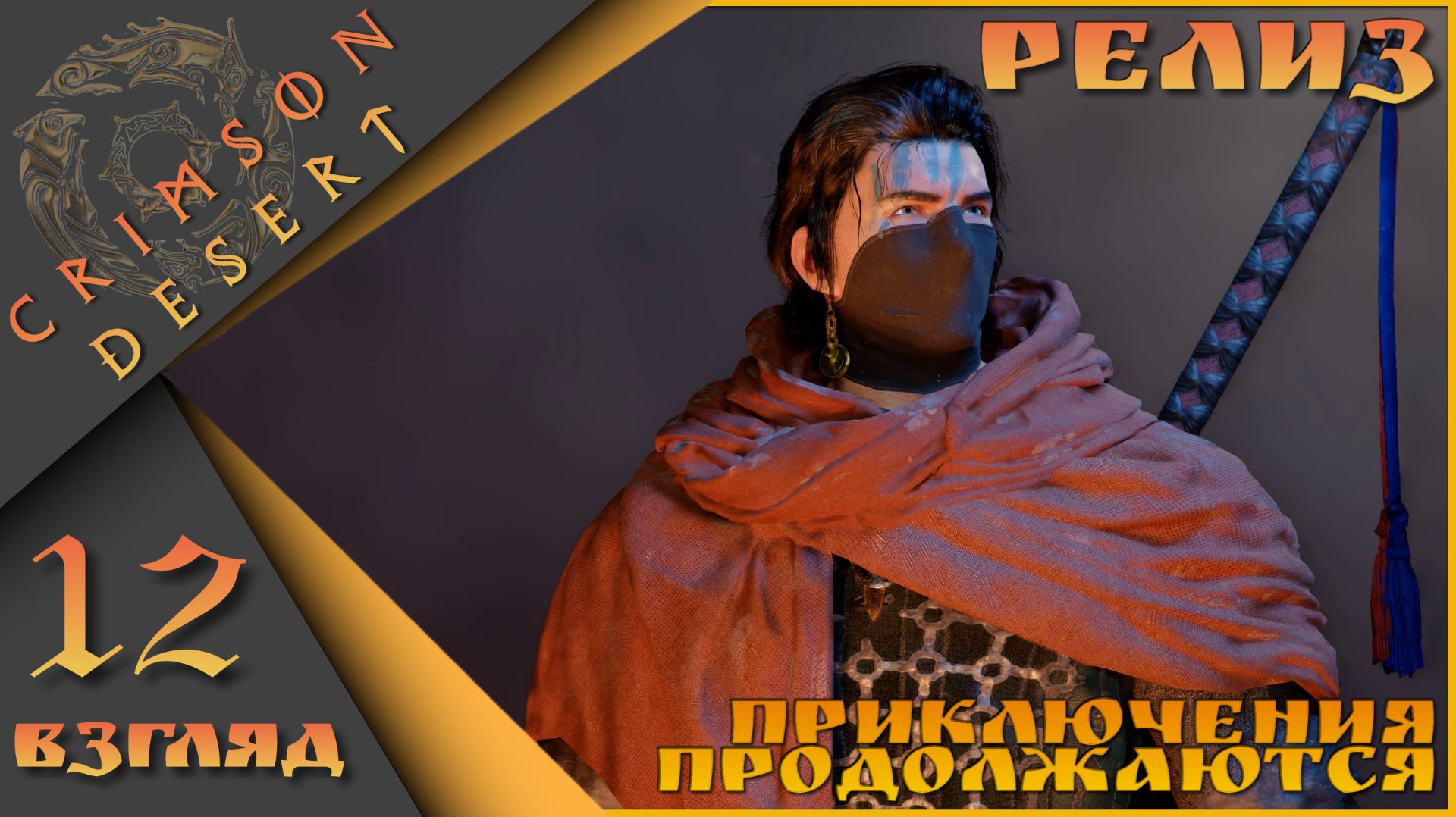 Crimson Desert 12 взгляд - Приключения продолжаются)