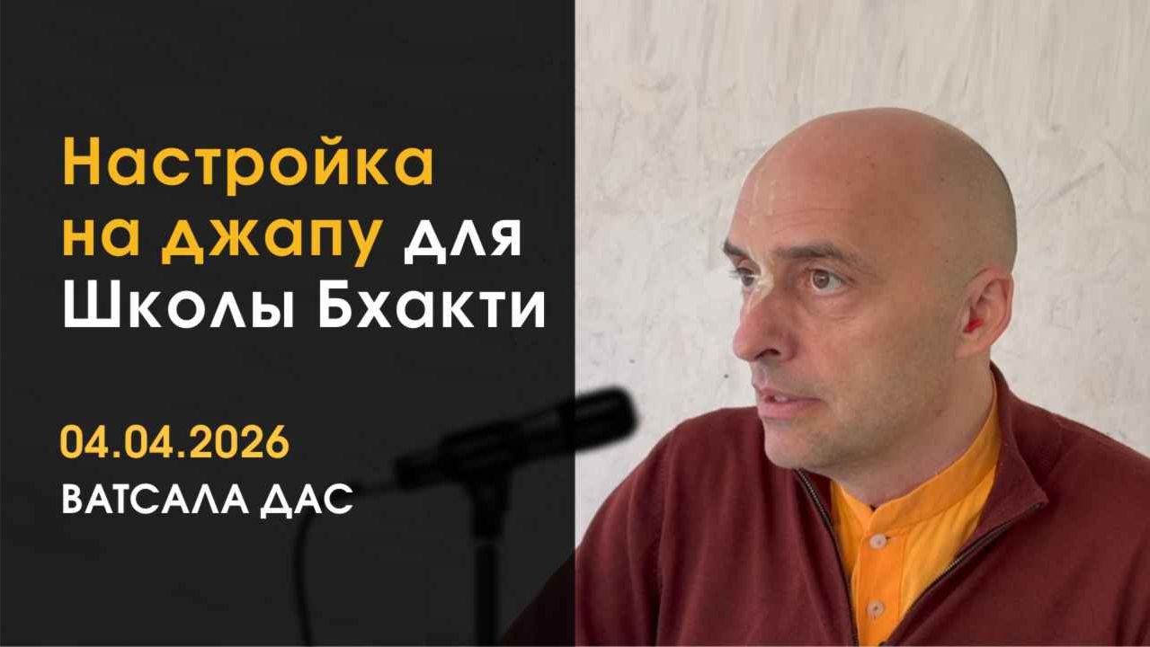 Настройка на джапу (4.04.2026)