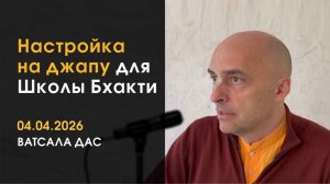 Настройка на джапу (4.04.2026)