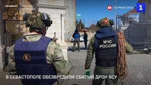 В Севастополе обезвредили сбитый дрон ВСУ