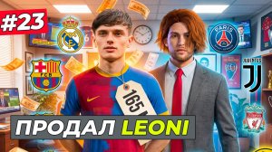 ПРОДАЛ ЛЕОНИ ЗА 165.000.000 МЛН. и КУПИЛ... - FC 26 СВОЙ КЛУБ #23