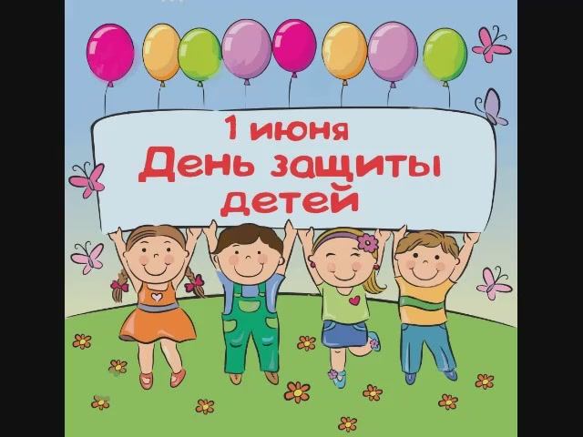 01.06.2020 ко Дню защиты детей смотреть онлайн
