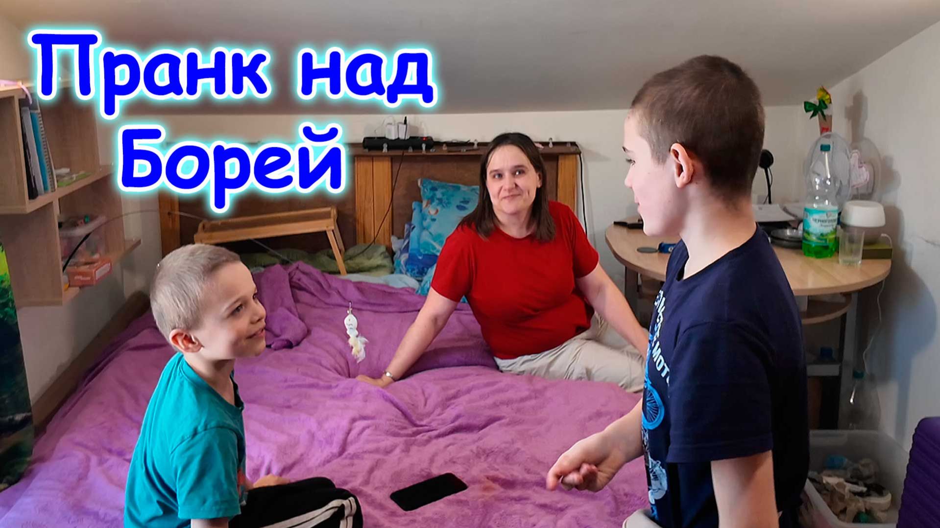 Пранк над Борей на 1 апреля. (04.26г.) Семья Бровченко.