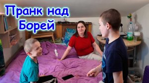 Пранк над Борей на 1 апреля. (04.26г.) Семья Бровченко.