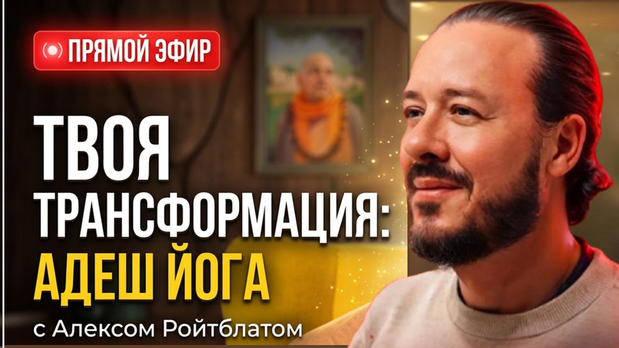 Алекс Ройтблат Адеш Йога в прямом эфире! Трансформация начинается с тебя