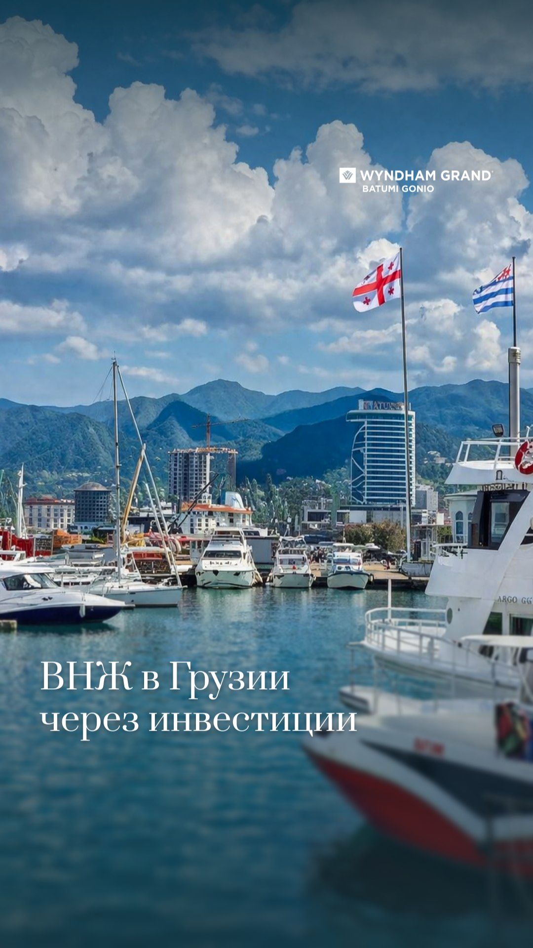 ВНЖ в Грузии через инвестиции