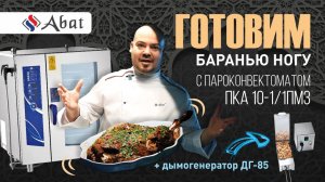 Пароконвектомат Abat ПКА 10-1/1ПМ2 + дымогенератор ДГ-85: тест на реальной кухне