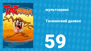 Тасманский дьявол 59 серия (мультсериал, 1994)