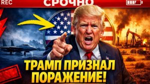 Иранская авантюра Трампа итоги провала и распад западных союзов