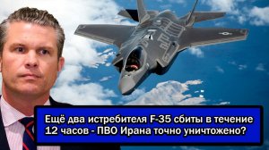Ещё два истребителя F-35 сбиты в течение 12 часов - ПВО Ирана точно уничтожено?