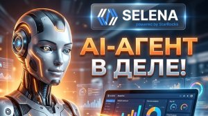Как устроен AI-агент в платформе Selena